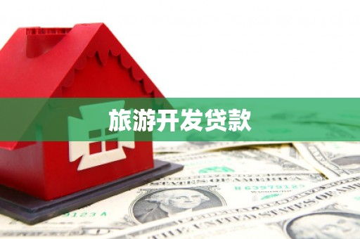 乡城旅游开发贷款