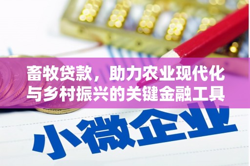 乡城畜牧贷款，助力农业现代化与乡村振兴的关键金融工具