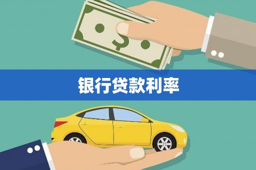 乡城银行贷款利率