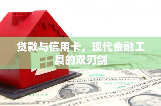 乡城贷款与信用卡，现代金融工具的双刃剑