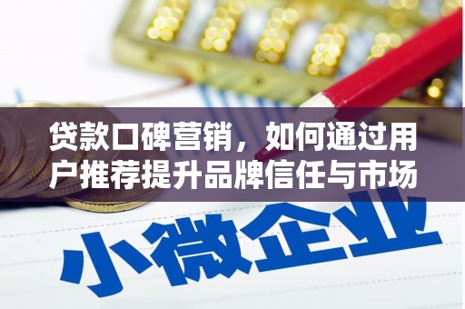乡城贷款口碑营销，如何通过用户推荐提升品牌信任与市场份额