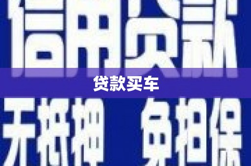 乡城贷款买车