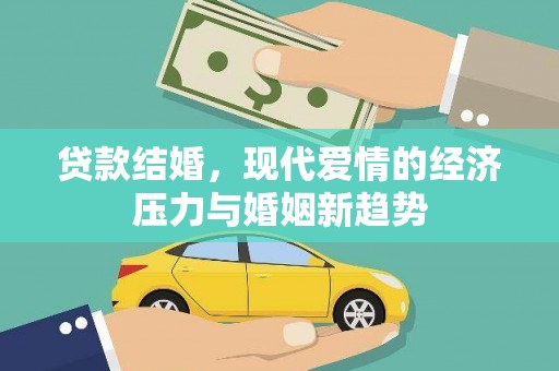 乡城贷款结婚，现代爱情的经济压力与婚姻新趋势