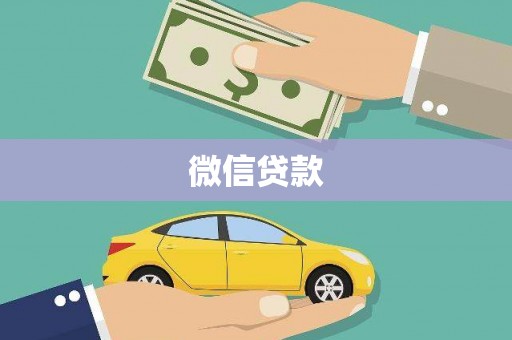 乡城微信贷款