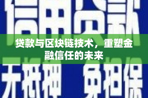 乡城贷款与区块链技术，重塑金融信任的未来