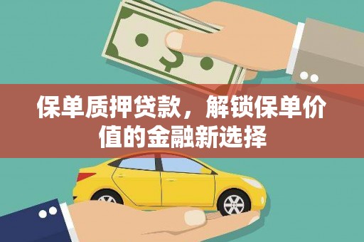 乡城保单质押贷款，解锁保单价值的金融新选择