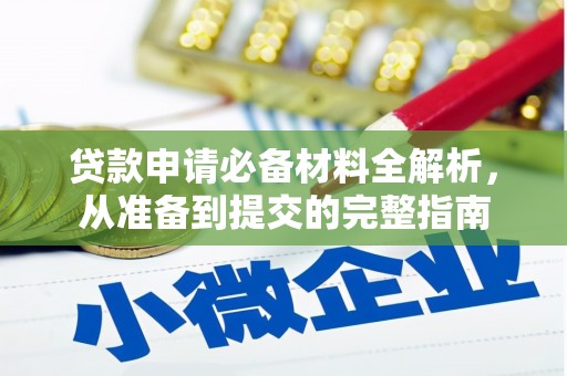 乡城贷款申请必备材料全解析，从准备到提交的完整指南