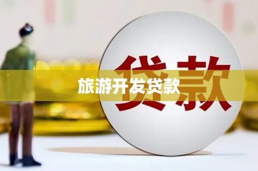 乡城旅游开发贷款