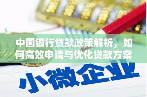 乡城中国银行贷款政策解析，如何高效申请与优化贷款方案