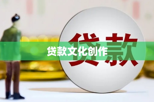 乡城贷款文化创作