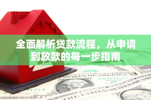 乡城全面解析贷款流程，从申请到放款的每一步指南