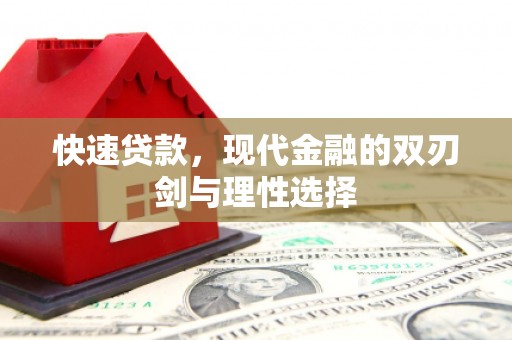 乡城快速贷款，现代金融的双刃剑与理性选择
