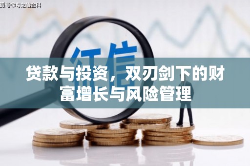 乡城贷款与投资，双刃剑下的财富增长与风险管理