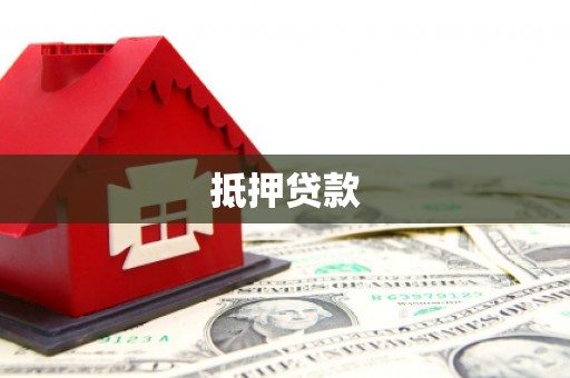 乡城抵押贷款