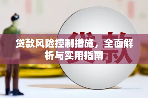 乡城贷款风险控制措施，全面解析与实用指南