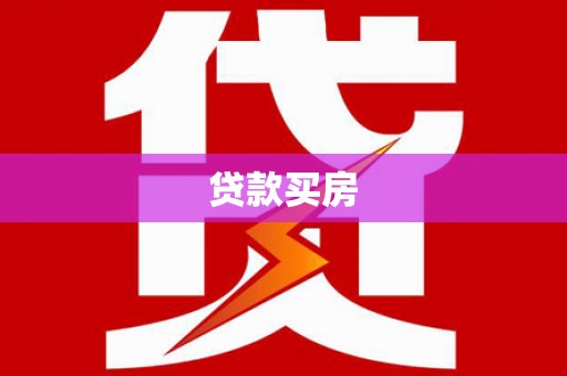 乡城贷款买房
