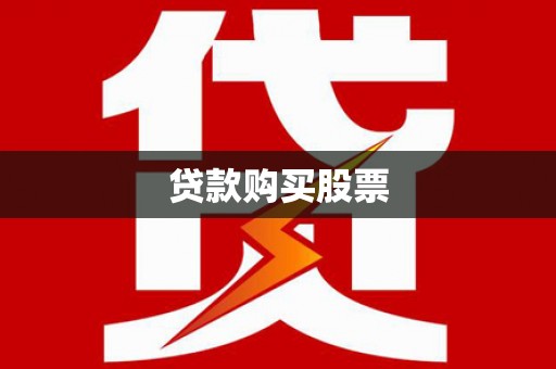 乡城贷款购买股票