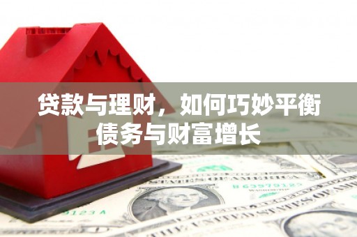 乡城贷款与理财，如何巧妙平衡债务与财富增长