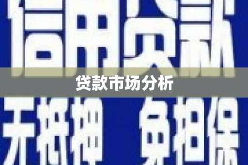乡城贷款市场分析