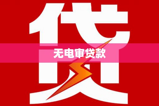 乡城无电审贷款