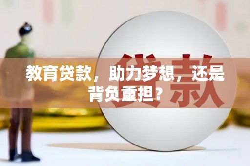 乡城教育贷款，助力梦想，还是背负重担？