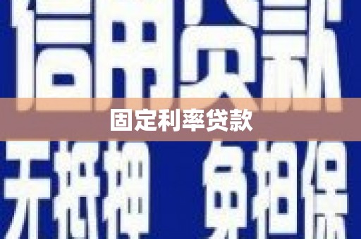 乡城固定利率贷款