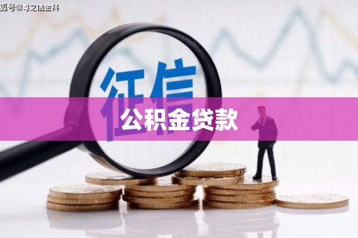 乡城公积金贷款
