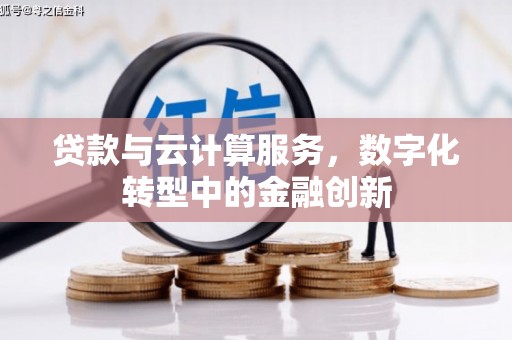 乡城贷款与云计算服务，数字化转型中的金融创新