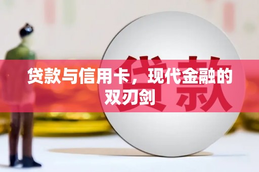 乡城贷款与信用卡，现代金融的双刃剑