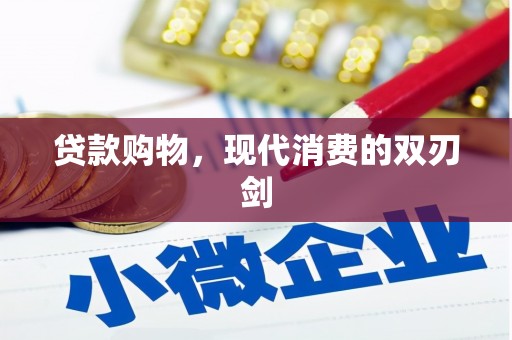 乡城贷款购物，现代消费的双刃剑