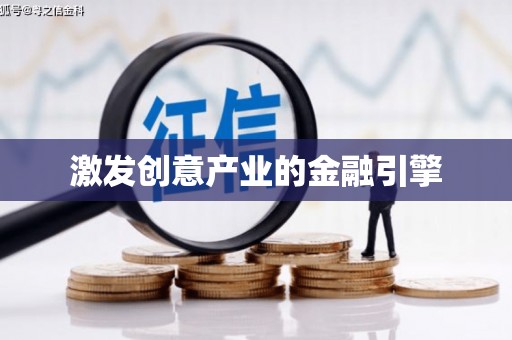 乡城激发创意产业的金融引擎