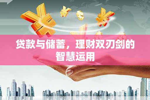 乡城贷款与储蓄，理财双刃剑的智慧运用