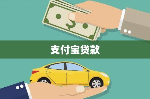 乡城支付宝贷款