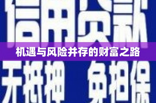 乡城机遇与风险并存的财富之路
