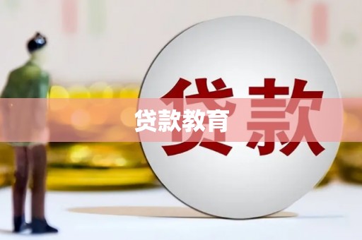 乡城贷款教育