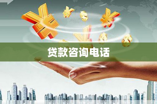 乡城贷款咨询电话