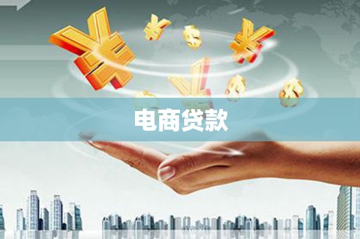 乡城电商贷款