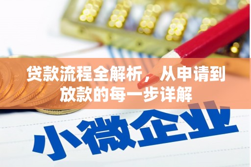 乡城贷款流程全解析，从申请到放款的每一步详解