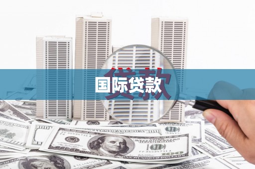 乡城国际贷款
