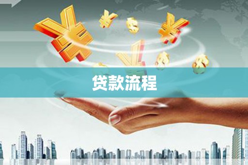 乡城贷款流程