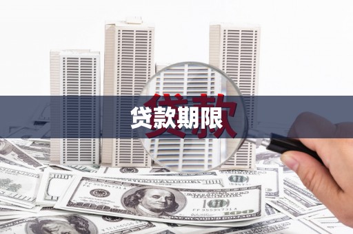 乡城贷款期限