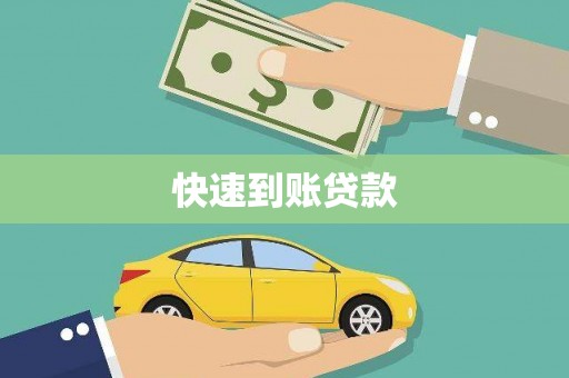 乡城快速到账贷款