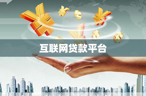 乡城互联网贷款平台