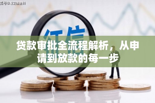 乡城贷款审批全流程解析，从申请到放款的每一步