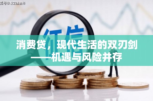乡城消费贷，现代生活的双刃剑——机遇与风险并存