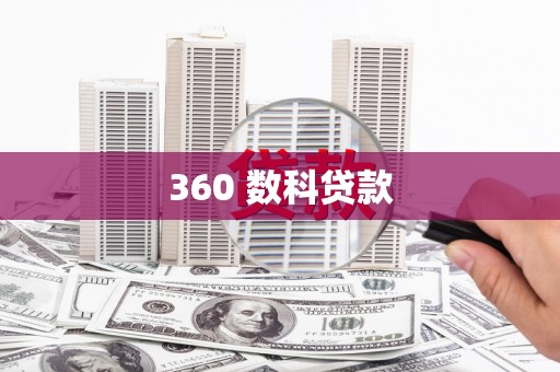 乡城360 数科贷款