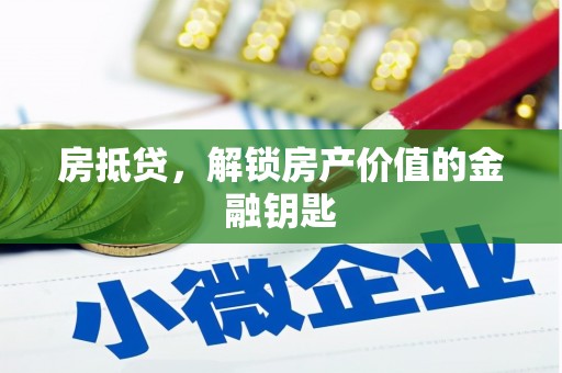 乡城房抵贷，解锁房产价值的金融钥匙