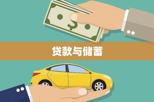 乡城贷款与储蓄