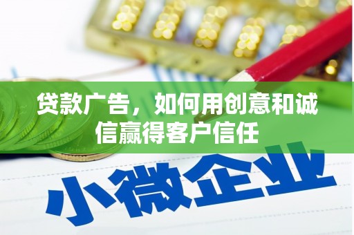 乡城贷款广告，如何用创意和诚信赢得客户信任