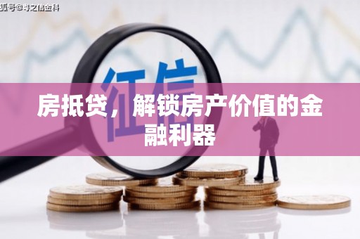 乡城房抵贷，解锁房产价值的金融利器